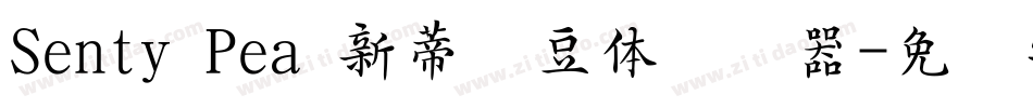Senty Pea 新蒂绿豆体转换器字体转换